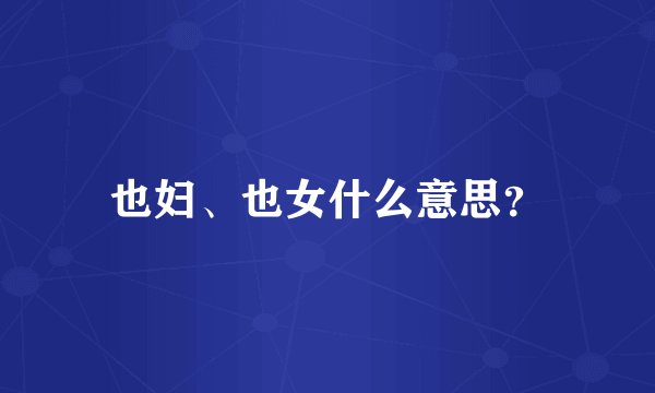 也妇、也女什么意思？