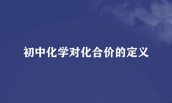 初中化学对化合价的定义