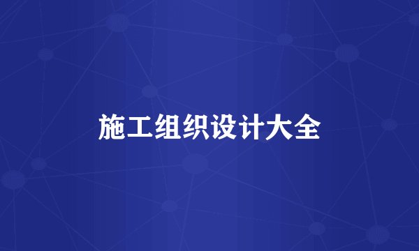 施工组织设计大全