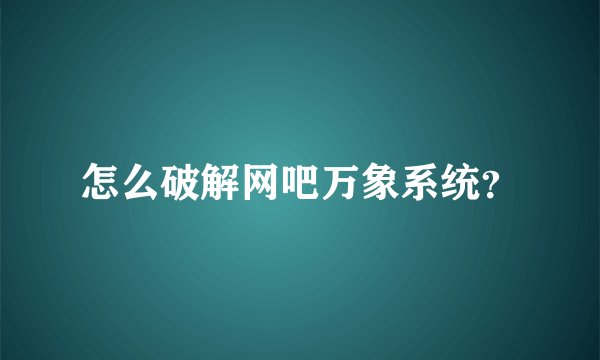 怎么破解网吧万象系统？