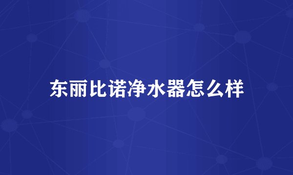 东丽比诺净水器怎么样