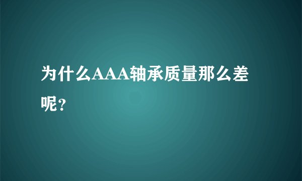 为什么AAA轴承质量那么差呢？