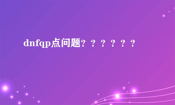 dnfqp点问题？？？？？？