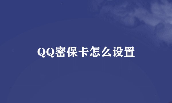 QQ密保卡怎么设置