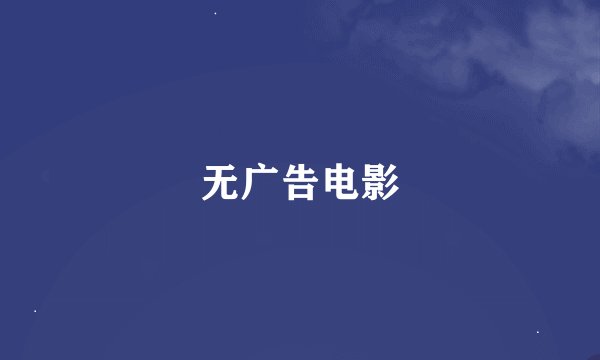 无广告电影