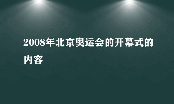 2008年北京奥运会的开幕式的内容
