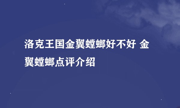 洛克王国金翼螳螂好不好 金翼螳螂点评介绍