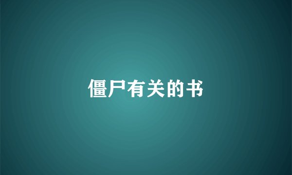 僵尸有关的书