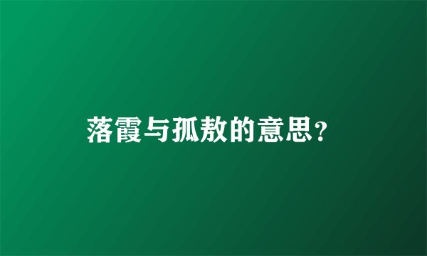 落霞与孤敖的意思？