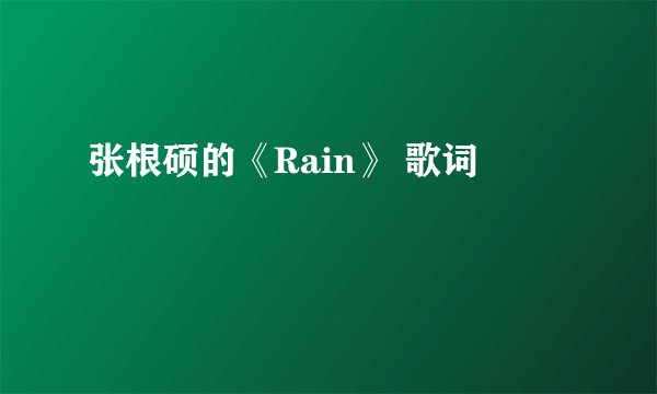 张根硕的《Rain》 歌词