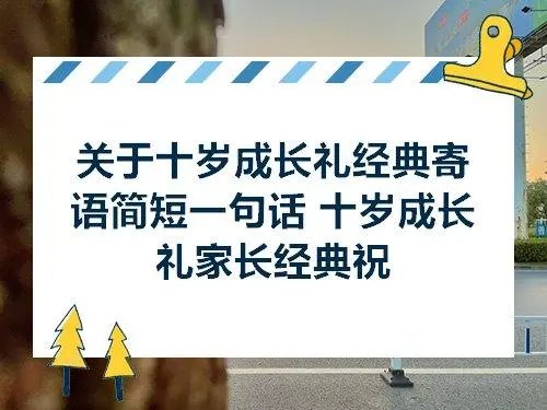 十岁成长礼家长寄语