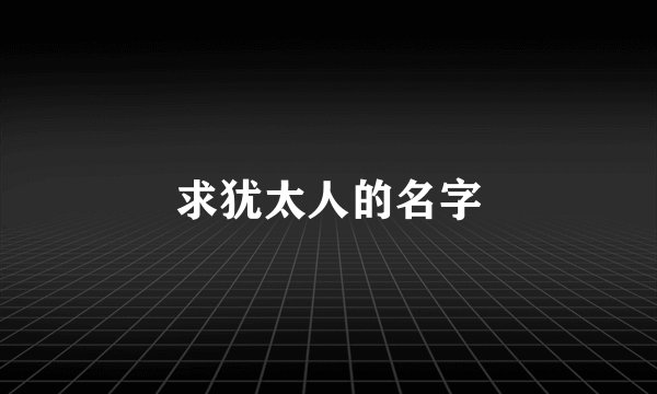 求犹太人的名字