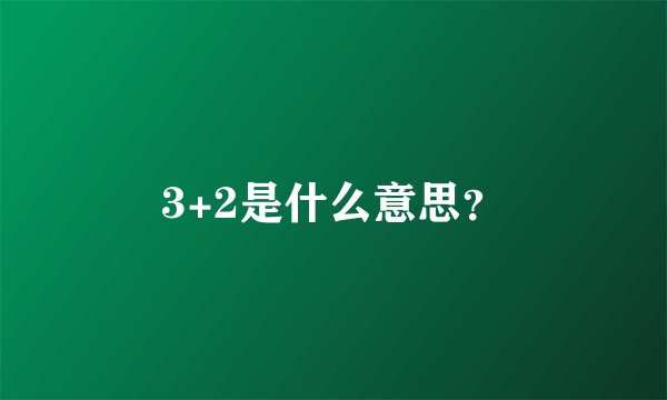 3+2是什么意思？