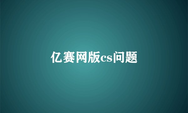 亿赛网版cs问题