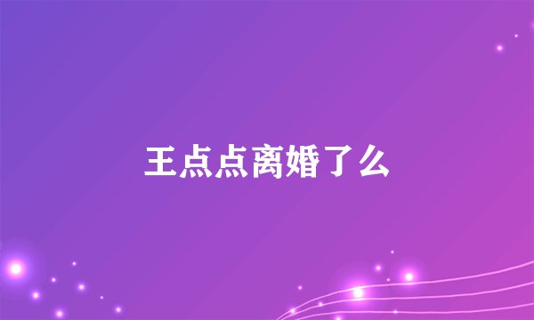 王点点离婚了么