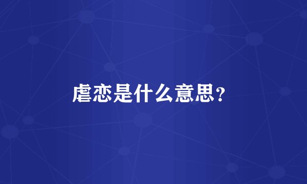 虐恋是什么意思？