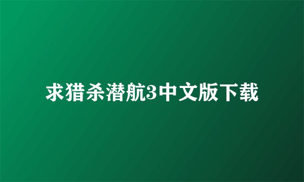 求猎杀潜航3中文版下载