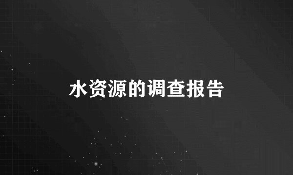 水资源的调查报告