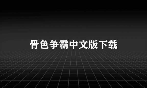 骨色争霸中文版下载