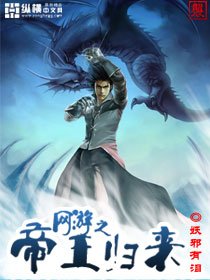 《网游之帝王归来》最新txt全集下载