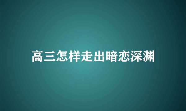 高三怎样走出暗恋深渊