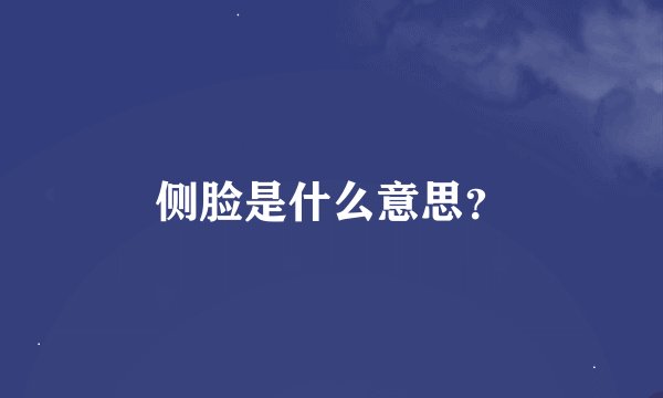 侧脸是什么意思？