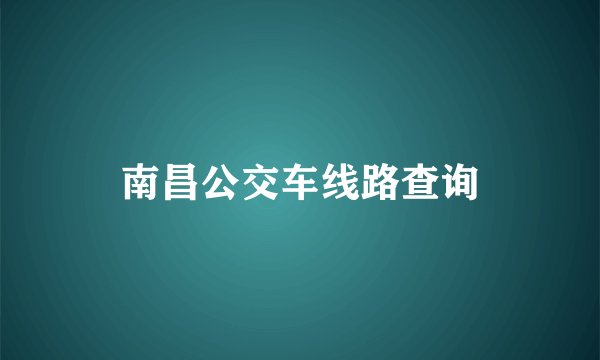南昌公交车线路查询