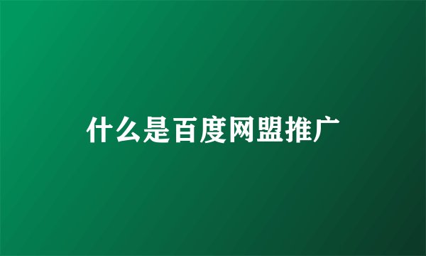什么是百度网盟推广