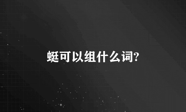 蜓可以组什么词?