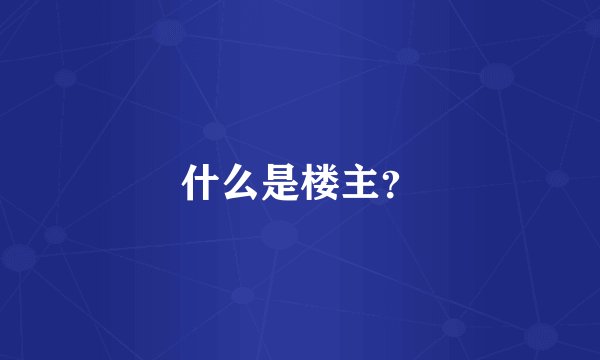 什么是楼主？