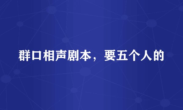 群口相声剧本，要五个人的