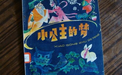 王子和公主的童话故事