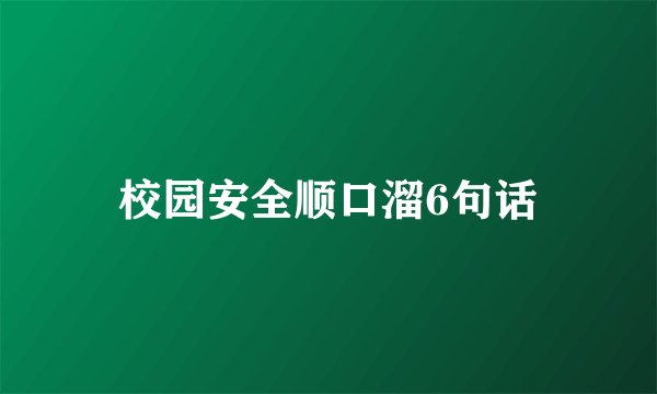 校园安全顺口溜6句话