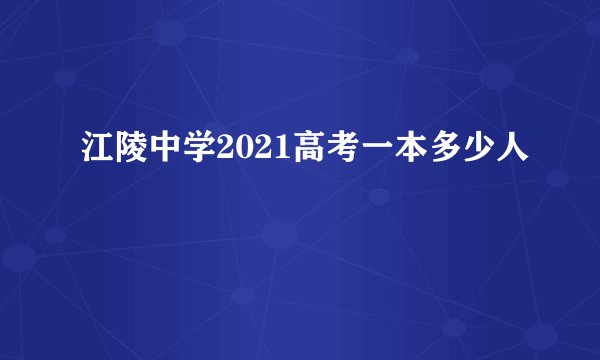 江陵中学2021高考一本多少人