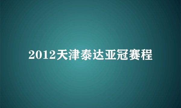 2012天津泰达亚冠赛程