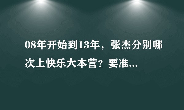 08年开始到13年，张杰分别哪次上快乐大本营？要准确日期。