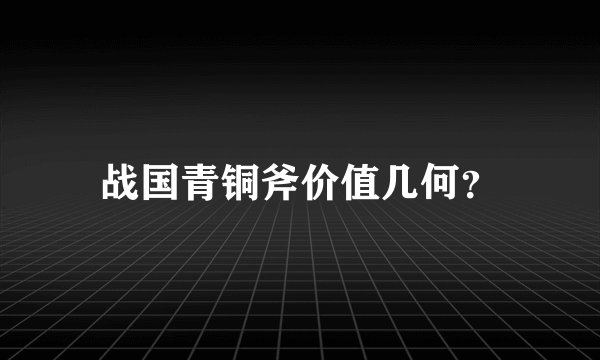 战国青铜斧价值几何？