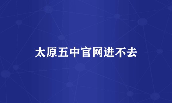 太原五中官网进不去