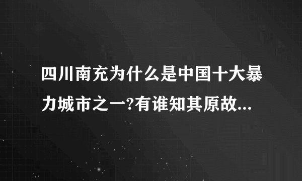 四川南充为什么是中国十大暴力城市之一?有谁知其原故?能细细解释下吗?