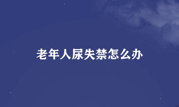 老年人尿失禁怎么办