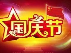 是欢庆国庆还是欢度国庆那个对