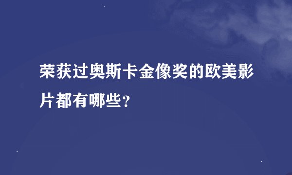 荣获过奥斯卡金像奖的欧美影片都有哪些？