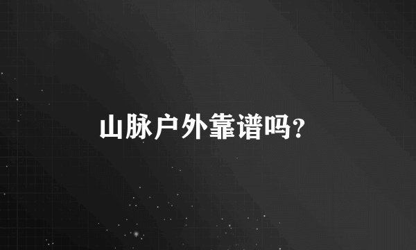 山脉户外靠谱吗？