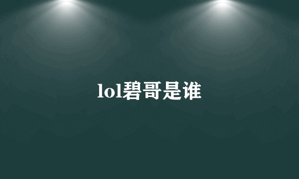 lol碧哥是谁