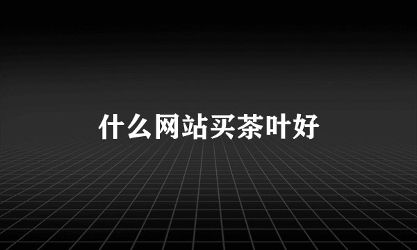 什么网站买茶叶好