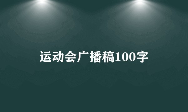 运动会广播稿100字