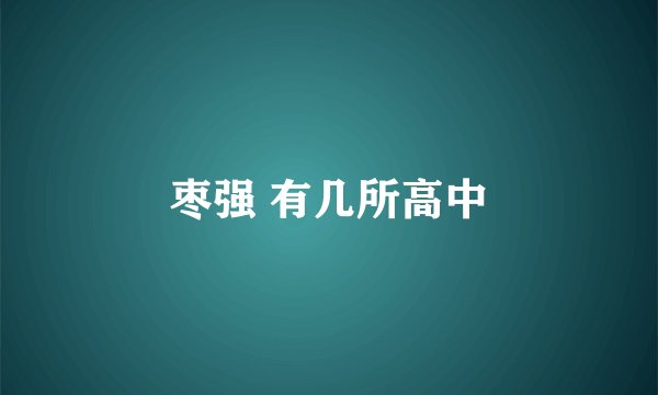 枣强 有几所高中