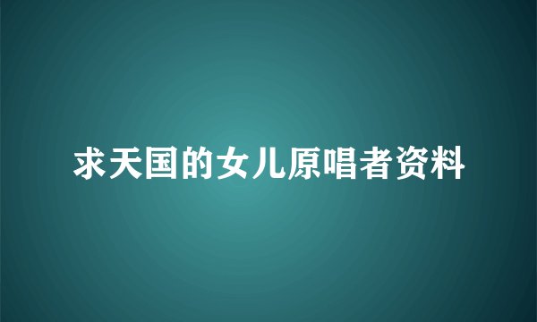 求天国的女儿原唱者资料