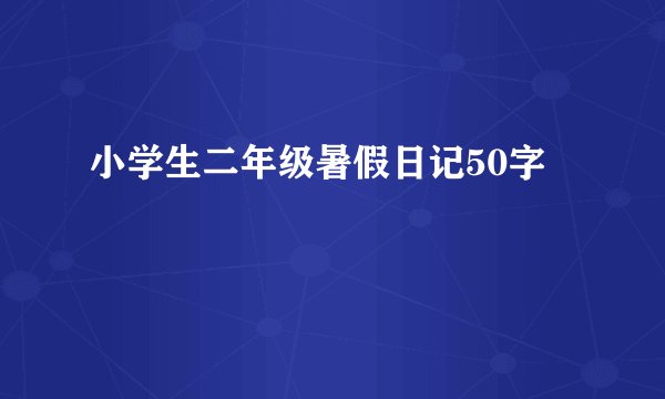 小学生二年级暑假日记50字