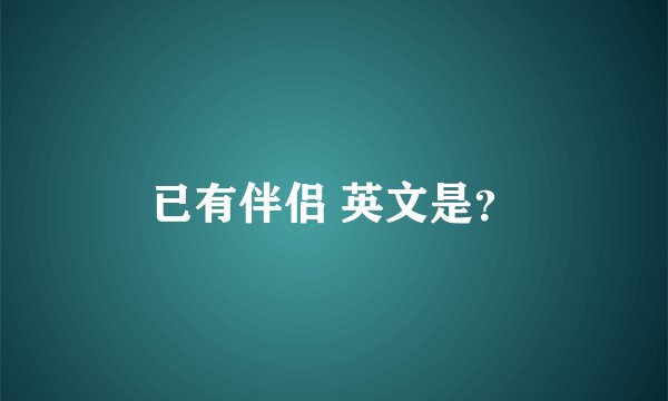 已有伴侣 英文是？